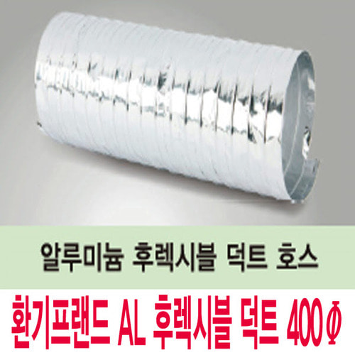 알루미늄 후렉시블 400Φ/10M/자바라/닥트호스