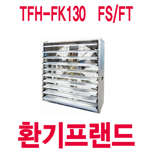 팬직 벨트형 고압팬 / 양계장팬 TFH-FK130FS
