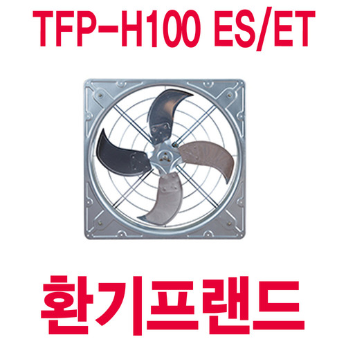 팬직 대형고압팬 / 축사용팬 TFP-H100 ES / ET