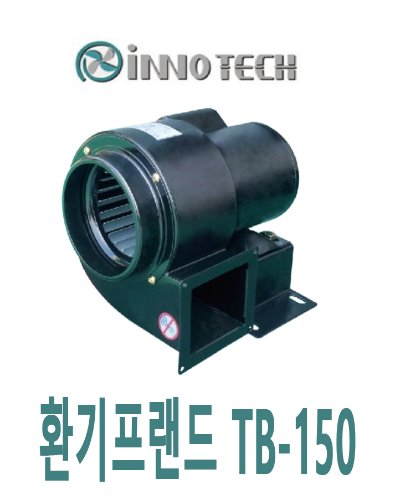 이노텍 소형 송풍기 TB-150
