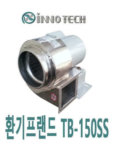 이노텍 소형 송풍기 TB-150SS