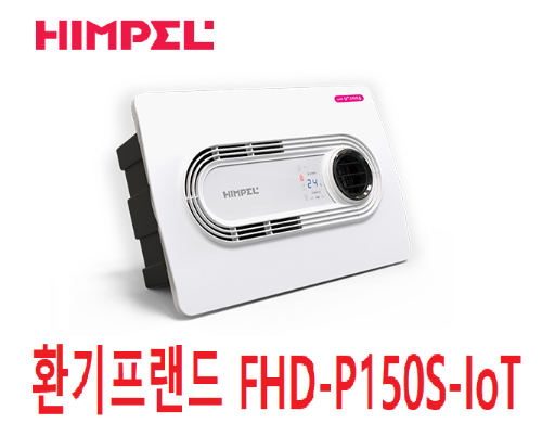 힘펠 FHD-P150S-IoT 사계절 스마트 복합 환풍기 휴젠뜨