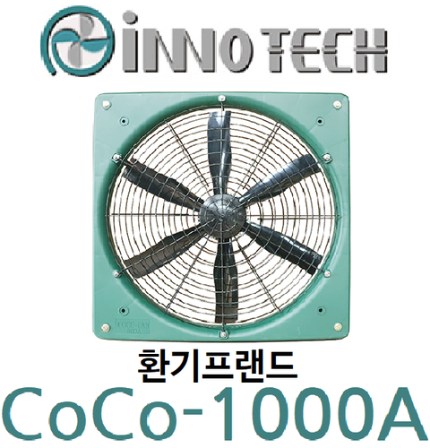 이노텍 축사팬 CoCo-1000A (좁은망)