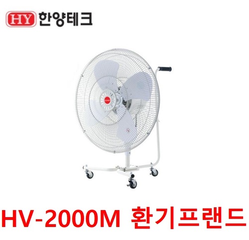 한양테크 산업용선풍기 HY-2000M