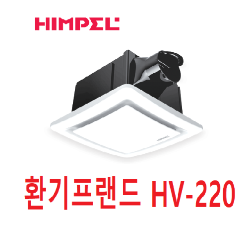 힘펠 HV-220 자이온 환풍기