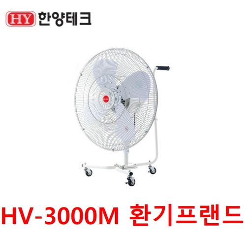 한양테크 산업용선풍기 HY-3000M
