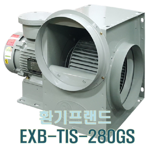 [이노텍] 소형 시로코팬(일반용)내압방폭 EXB-TIS-280GS