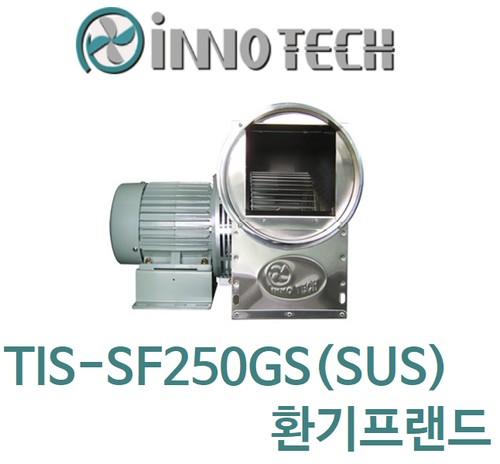 이노텍 스텐타입 고온용 시로코팬 TIS-SF250GS(SUS)
