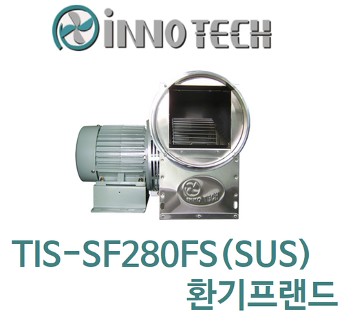 이노텍 스텐타입 고온용 시로코팬 TIS-SF280FS(SUS)