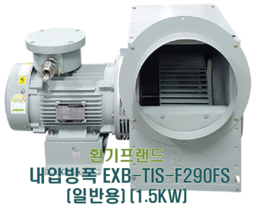 [이노텍] 고온용 시로코팬 (일반용) 내압방폭 EXB-TIS-F290FS