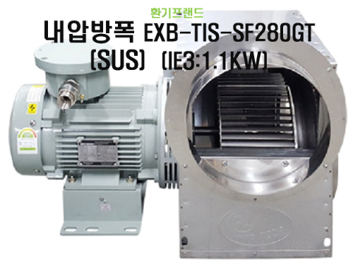 [이노텍] 고온용 시로코팬 (SUS) 내압방폭 EXB-TIS-SF280GT