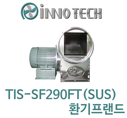 이노텍 스텐타입 고온용 시로코팬 TIS-SF290FT(SUS)