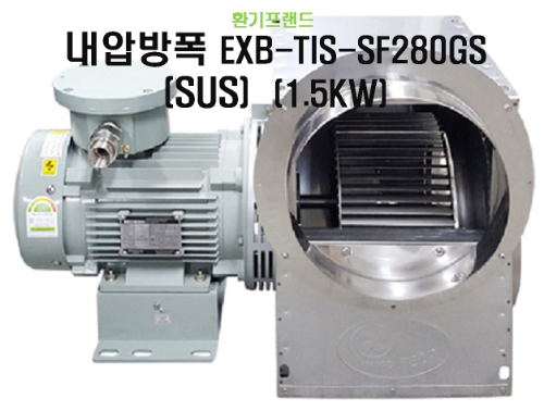 [이노텍] 고온용 시로코팬 (SUS) 내압방폭 EXB-TIS-SF280GS