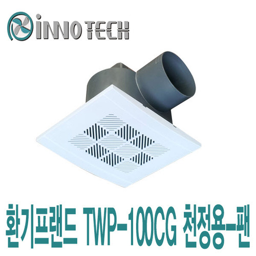 이노텍 천정용 - 팬 TWP-100CG