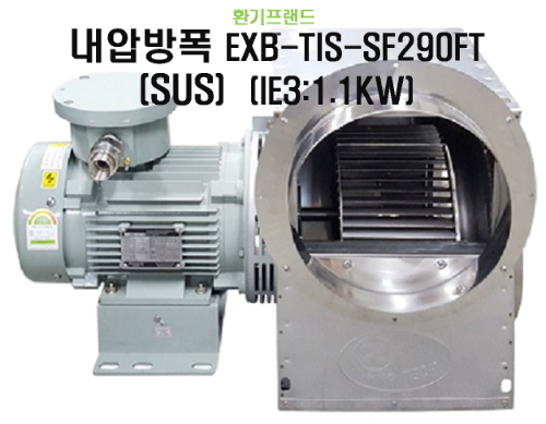 [이노텍] 고온용 시로코팬 (SUS) 내압방폭 EXB-TIS-SF290FT