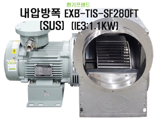 [이노텍] 고온용 시로코팬 (SUS) 내압방폭 EXB-TIS-SF280FT