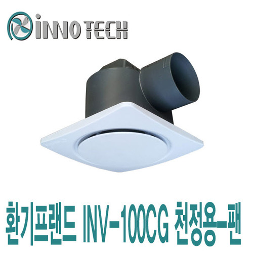 이노텍 천정용 - 팬 INV-100CG