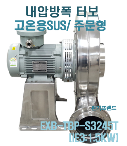 [이노텍] 터보송풍기 주문형(SUS)내압방폭 EXB-TBP-S3245T (IE3: 1.5KW)