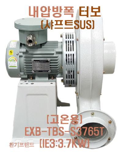 [이노텍] 터보 송풍기 (고온용) (샤프트SUS)내압방폭 EXB-TBS-S3765T (IE3:3.7KW)