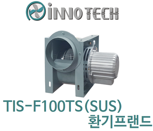 이노텍 스텐타입 고온용 시로코팬 TIS-F100TS(SUS)