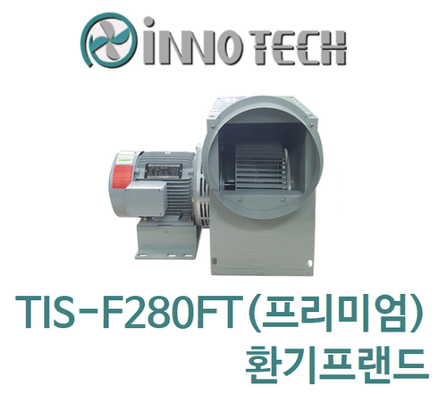 이노텍 고온용 시로코팬 TIS-F280FT(프리미엄)1.1KW