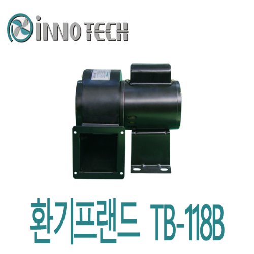 이노텍 소형 송풍기 TB-118B