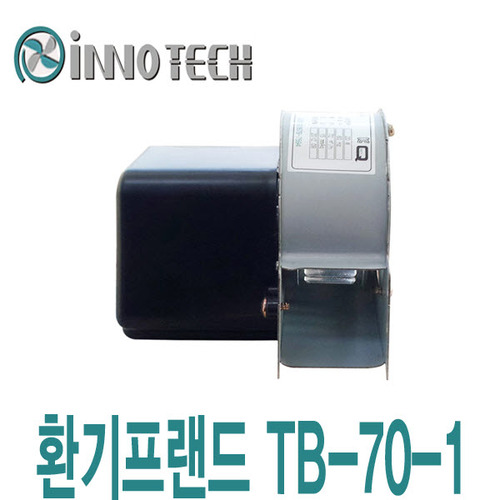 이노텍 소형 송풍기 TB-70-1