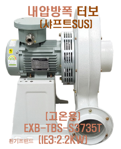 [이노텍] 터보 송풍기 (고온용) (샤프트SUS)내압방폭 EXB-TBS-S3735T (IE3: 2.2KW)