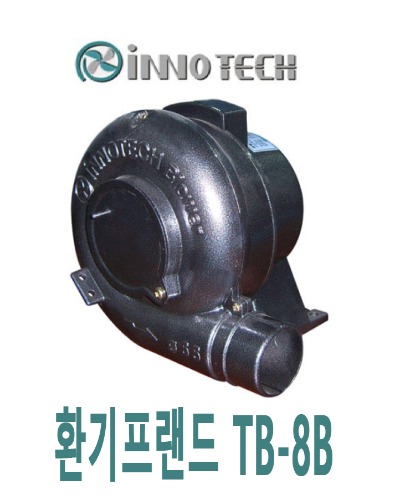 이노텍 소형 송풍기 TB-8B