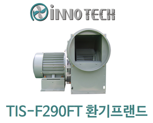 이노텍 고온용 시로코팬 TIS-F290FT(프리미엄)1.1KW