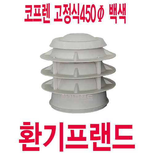 KP 코프랜 고정식450Φ/ 백색 / 무동력 흡출기