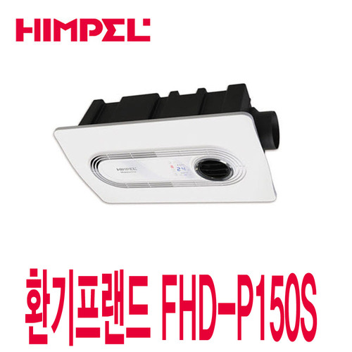 힘펠 FHD-P150S 사계절 스마트 복합 환풍기 휴젠뜨