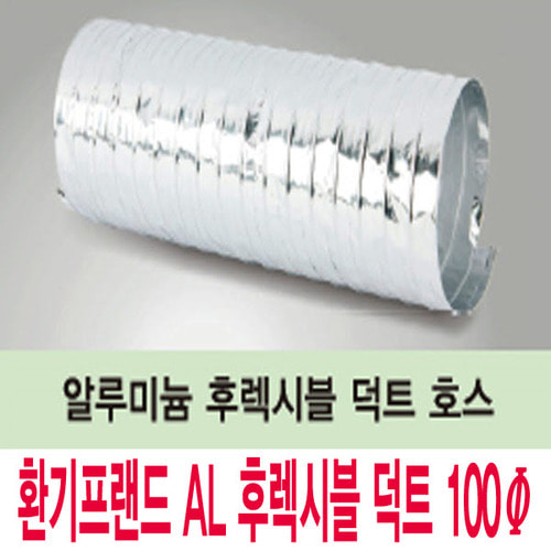 알루미늄 후렉시블 100Φ/10M/자바라/닥트호스