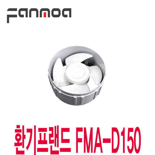 팬모아 디퓨저환풍기 FMA-D150