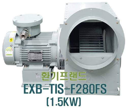 [이노텍] 고온용 시로코팬 (일반용) 내압방폭 EXB-TIS-F280FS