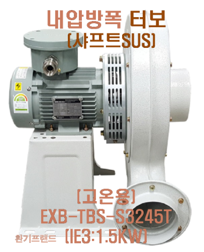 [이노텍] 터보 송풍기 (고온용) (샤프트SUS)내압방폭 EXB-TBS-S3245T (IE3:1.5KW)
