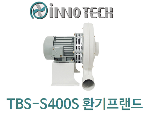 이노텍 원심형 고압 터보송풍기75파이 TBS-S400S