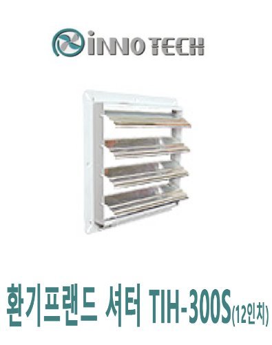 이노텍 셔터 TIH-300S용 셔터(12인치)(400*400)