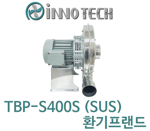 이노텍 원심형 고압터보송풍기 75파이 TBP-S400S (SUS)