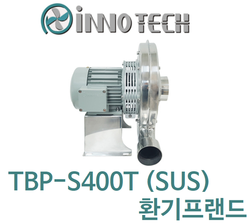 이노텍 원심형 고압터보송풍기 75파이 TBP-S400T (SUS)