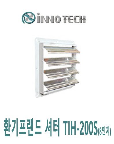 이노텍 셔터 TIH-200S용 셔터(8인치)(300*300)
