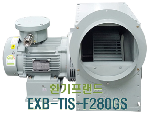 [이노텍] 고온용 시로코팬 (일반용) 내압방폭 EXB-TIS-F280GS