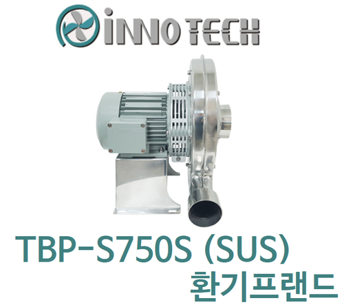 이노텍 원심형 고압 터보송풍기75파이 후레임AL 주문형 (고온용 SUS) TBP-S750S (SUS)